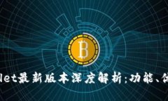 2023年tpWallet最新版本深度解析：功能、