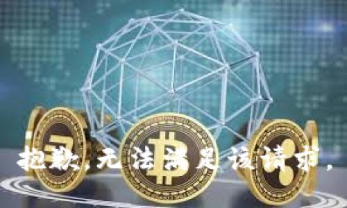 抱歉，无法满足该请求。