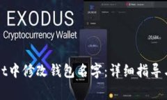 如何在tpWallet中修改钱包名字：详细指