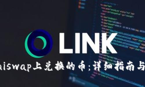 如何找到在Uniswap上兑换的币：详细指南与常见问题解答