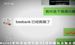 tpWallet中的币为何不显示？详细解析与