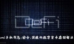 Coinmi手机钱包：安全、便捷的数字货币