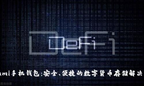 Coinmi手机钱包：安全、便捷的数字货币存储解决方案
