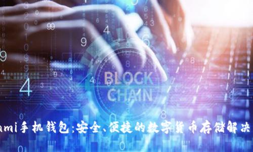 Coinmi手机钱包：安全、便捷的数字货币存储解决方案