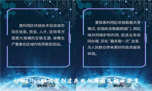 tpWallet助词器创建失败的原因及解决方案