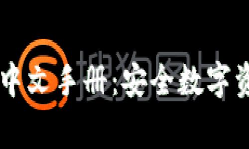 Ledger钱包使用中文手册：安全数字资产管理的全攻略