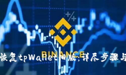 如何恢复tpWallet旧版:详尽步骤与技巧