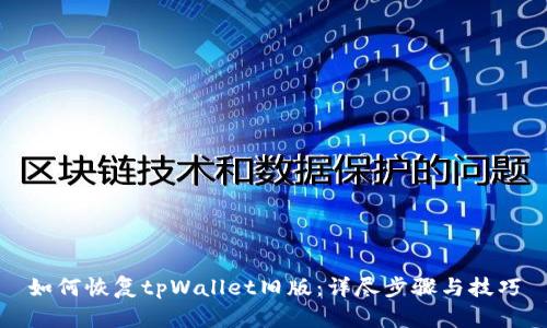 如何恢复tpWallet旧版:详尽步骤与技巧