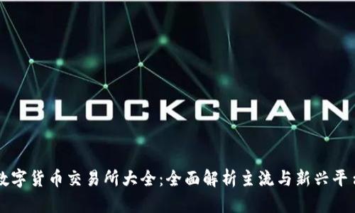 数字货币交易所大全：全面解析主流与新兴平台