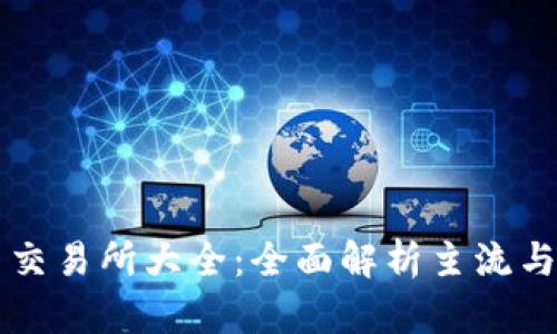 数字货币交易所大全：全面解析主流与新兴平台