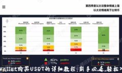 tpWallet购买USDT的详细教程：新手必看，