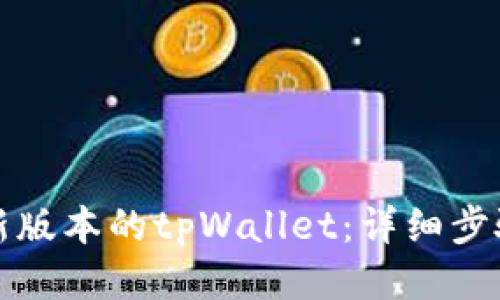 如何下载最新版本的tpWallet:详细步骤与使用指南