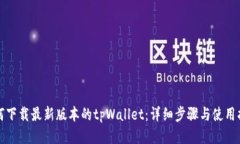 如何下载最新版本的tpWallet：详细步骤