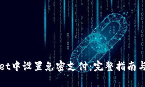 如何在tpWallet中设置免密支付:完整指南与常见问题解答