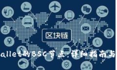 如何设置tpWallet的BSC节点：详细指南与