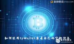 如何使用tpWallet查看自己的空投信息
