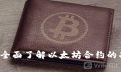 tpWallet：全面了解以太坊合约的功能与