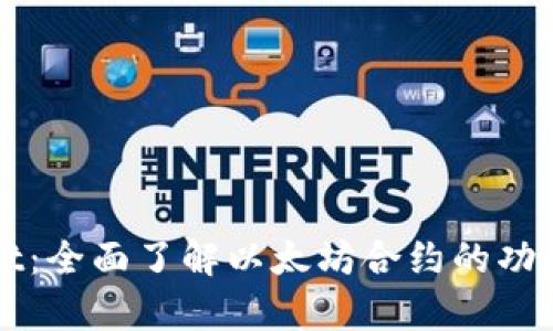 tpWallet：全面了解以太坊合约的功能与应用