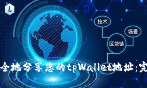 如何安全地分享您的tpWallet地址：完整指南
