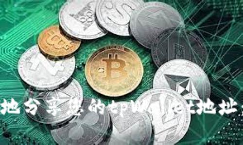 如何安全地分享您的tpWallet地址：完整指南