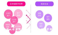 全面解析比特币钱包的使用：从创建到