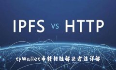 tpWallet币转错链解决方法详解
