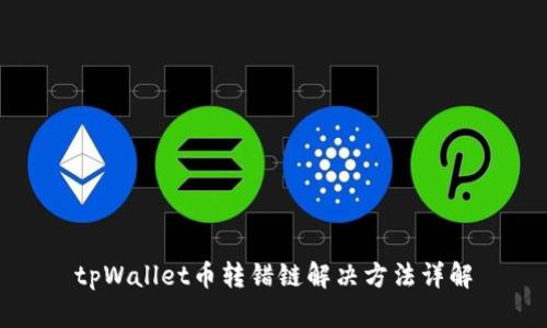 tpWallet币转错链解决方法详解