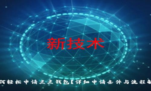如何轻松申请点点钱包?详细申请条件与流程解析