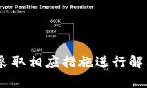   挖矿钱包不显示余额的原因及解决方法详解 / 

 guanjianci 挖矿钱包, 余额不显示, 加密货币, 钱包问题 /guanjianci 

随着比特币和其他加密货币的迅速发展，挖矿成为了越来越多人参与的一个领域。很多用户在成功挖矿后会使用挖矿钱包来存储他们的数字资产。然而，有些用户会遇到挖矿钱包不显示余额的困扰。这引发了许多关于问题原因和解决方案的讨论。本文将深入探讨挖矿钱包不显示余额的各种可能原因，并提供详细的解决方法，帮助用户顺利管理他们的数字资产。

什么是挖矿钱包？
挖矿钱包是用于存储数字货币的一种电子钱包，尤其是对于那些通过挖矿获得的加密货币。挖矿是一种通过计算机运算验证交易并生成新币的过程，通常需要高性能的硬件和大量的电力。在挖矿完成后，用户会将挖得的加密货币通过挖矿钱包进行存储和管理。
挖矿钱包可以分为热钱包和冷钱包。热钱包是连接互联网的，便于进行频繁交易和快速访问，而冷钱包则是离线的，更加安全，适合长时间存储大量加密资产。由于加密货币的价值波动大，用户需要时刻关注钱包中的余额和交易记录。

挖矿钱包不显示余额的原因
挖矿钱包不显示余额的原因有多种，以下是一些常见的原因：
ul
   listrong网络连接问题：/strong如果用户的钱包与区块链网络之间的连接存在问题，可能会导致余额无法更新或显示。/li
   listrong同步问题：/strong许多钱包需要与区块链进行同步。如果钱包没有完全同步，就无法显示最新的余额。/li
   listrong钱包软件问题：/strong如果钱包软件出现故障，可能导致余额显示错误或丢失。/li
   listrong错误的地址或账户：/strong用户可能输入了错误的地址，导致查看错误的钱包余额。/li
   listrong交易未完成：/strong如果交易尚未被确认，余额可能不会反映出该笔交易。/li
   listrong区块链问题：/strong由于一些不可预见的情况，如大型网络攻击或软件漏洞，区块链可能暂时不稳定，影响余额的显示。/li
/ul

如何解决挖矿钱包余额不显示的问题？
解决挖矿钱包余额不显示的问题可以采取以下几种方法：
ul
   listrong检查网络连接：/strong确保您的设备可以连接到互联网。可以尝试使用其他应用程序或访问网页，确认网络是否正常。/li
   listrong手动同步：/strong大多数钱包都有手动同步的选项，可以尝试点击该选项，强制钱包与区块链重新同步。/li
   listrong重启钱包软件：/strong有时候简单的重启可以解决软件内部的故障。关闭钱包软件，然后重新启动尝试查看余额。/li
   listrong验证地址：/strong检查您使用的钱包地址是否正确，并确保您查看的是正确的钱包账户。/li
   listrong查询交易状态：/strong通过区块链浏览器检查相关交易是否成功完成，确认是否存在未确认的交易。/li
   listrong更新钱包软件：/strong确保使用的是钱包软件的最新版本，通常开发者会修复已知的BUG和问题。/li
/ul

常见问题解答

1. 为什么我挖到的币在钱包中不显示？
有些用户会发现自己成功挖到的币在钱包界面不显示，这可能是由多个因素造成的。首先，要确保挖矿软件已经完成了挖矿过程，并已将币发送到了指定的钱包地址。而未收到币的主要原因之一是：挖矿软件和钱包地址不一致。一些用户在设定挖矿软件时，可能选择了错误的钱包地址进行奖励分配。
此外，如果挖矿奖励尚未被网络确认，也会导致余额不显示。在比特币等大型加密货币中，交易需经历一段时间的确认过程，直到被区块链完全确认，数字资产才会出现在用户的钱包中。
最重要的是，用户应检查钱包的同步状态。很多时候，余额无法显示是因为钱包没有与区块链进行最新的数据同步。如果长时间没有同步，用户可能会错过最新的矿工奖励和交易。

2. 如何确认我的挖矿交易是否成功？
要确认挖矿交易是否成功，用户可以使用区块链浏览器。区块链浏览器是一种工具，可以让用户查看特定地址的所有交易情况。用户只需将自己的钱包地址或交易ID输入到浏览器的搜索栏中，可以得到关于这笔交易的所有信息，包括交易的状态、确认次数、交易费用等。
在区块链浏览器中，用户可以看到自己的交易是否已被矿工打包至区块中。如果交易状态显示为“待处理”或“未确认”，则说明交易尚未通过网络确认。在这种情况下，请耐心等待，通常矿工会在一定的时间内处理这些交易。
通过区块链浏览器，用户还可以看到与其相关的所有交易记录，了解他们的挖矿奖励何时被确认为成功。如确认交易后余额仍未显示，则应考虑其他原因，例如钱包软件的问题或与区块链的连接问题。

3. 挖矿钱包的余额是否会更新延迟？
挖矿钱包的余额更新确实可能会有延迟，特别是在网络繁忙的情况下。例如，当有大量用户进行交易和转账时，区块链的处理能力可能会受到影响，导致余额更新的速度变慢。在这种情况下，用户的钱包可能会出现延迟更新的问题，几分钟或几小时后余额才会刷新。
不仅如此，某些钱包也可能由于其设计或架构的原因，存在更新延迟的情况。当软件没有与区块链保持最新的同步时，用户的余额也会出现延迟表现。
建议用户在使用钱包时，耐心检查余额状态并定期手动同步。如果需要及时查看余额，可以使用区块链浏览器查看实时交易情况，确保不因延迟而影响自己的决策。

4. 我该如何选择适合挖矿的数字货币钱包？
选择适合挖矿的数字货币钱包时，需要考虑多个因素。首先，用户应根据自己挖矿的币种选择相应的支持钱包。并不是所有钱包都支持每一种加密货币，确保所选钱包可以接收您的挖矿收益。其次，安全性是钱包选择的首要因素之一。用户应选择有良好口碑和高安全性的第三方钱包，避免使用不明来源的插件或应用程序。
另外，用户也需考虑钱包的易用性。对于初学者，找到一个界面友好、功能清晰的钱包至关重要。某些钱包可能具有复杂的操作流程，不适合新手使用。确保在选择钱包时，查阅用户评价和反馈，从中获取有用的信息。
最后，考虑钱包的费用也很重要。有些钱包在交易时会收取高额的手续费，这可能影响到挖矿收益。例如，在频繁进行交易时，高昂的费用会让用户的挖矿计划变得不再划算。因此，用户应谨慎选择那些费用合理的钱包。

5. 钱包软件更新后余额不显示怎么办？
有时用户在更新钱包软件后，可能会遇余额不显示的问题。这通常与新的软件版本在初次运行时遇到的同步问题有关。在这种情况下，用户可以尝试以下几个步骤：
ul
   listrong手动重新同步： /strong设置中通常会有同步选项，点击后可以强制软件与区块链重新同步，这时余额应该能显示出来。/li
   listrong重启钱包软件： /strong关闭钱包软件并重新启动，有时重新加载可以解决新旧软件之间的兼容性问题。/li
   listrong检查更新是否完整：/strong如果更新不彻底，可能会导致出现故障。确保钱包软件已经成功更新，可以去开发者的官方网站面查看官方的更新说明。/li
/ul
如若以上方法均未解决问题，建议联系钱包客服咨询技术支持，获取更为专业的帮助。

6. 挖矿时如何避免钱包余额不显示的问题？
为了避免挖矿钱包出现余额不显示的问题，用户可以采取一些预防措施：
ul
   listrong选择可靠挖矿软件： /strong选择知名度高且更新频繁的挖矿软件，通常能保证稳定性和兼容性，从而大大降低钱包出现问题的概率。/li
   listrong定期检查网络状态： /strong确保网络连接稳定，特别是在进行挖矿后，确认钱包是否能正常连接区块链。/li
   listrong定期更新钱包软件： /strong及时更新钱包软件至最新版本，修复已知的漏洞和问题。/li
   listrong备份钱包信息： /strong定期备份钱包私钥和助记词，以确保在数据丢失时能够快速恢复。/li
/ul
通过这些措施，用户可以有效减少钱包余额不显示的问题，从而确保挖矿收益的及时查看和管理。

总结来说，挖矿钱包余额不显示的问题可能是由多种原因造成的，从网络问题、软件故障到交易未确认都可能会影响余额的显示。用户在遇到此类问题时，需根据具体情况采取相应措施进行解决。希望通过本文的详细解读，可以帮助更多加密货币用户有效管理他们的数字资产，享受挖矿带来的收益。
