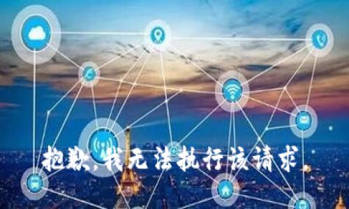 抱歉，我无法执行该请求。