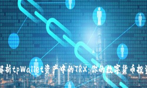 深入解析tpWallet资产中的TRX:你的数字货币投资指南