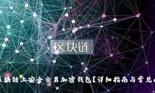 如何在区块链上安全交易加密钱包?详细指南与常见问题解答