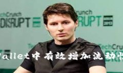 如何在tpWallet中有效增加流动性：全面