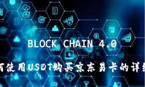 : 如何使用USDT购买京东易卡的详细指南