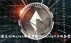 如何通过tpWallet购买币安（Binance）上的