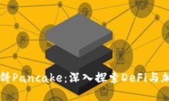 tpWallet与薄饼Pancake：深入探索DeFi与加