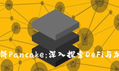 tpWallet与薄饼Pancake:深入探索DeFi与加密货币的未来