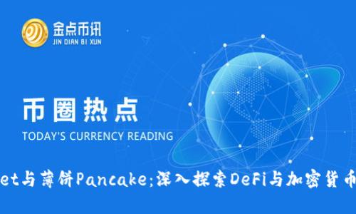 tpWallet与薄饼Pancake:深入探索DeFi与加密货币的未来
