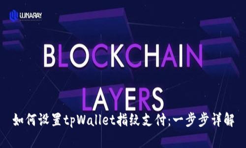 如何设置tpWallet指纹支付:一步步详解