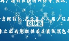 开发离线钱包的全面指南：安全性与用