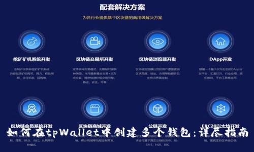 如何在tpWallet中创建多个钱包:详尽指南