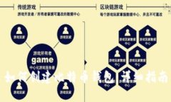 如何创建比特币钱包：详细指南