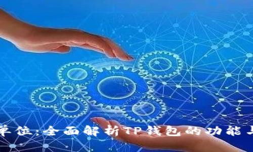 tpWallet单位:全面解析TP钱包的功能与应用场景