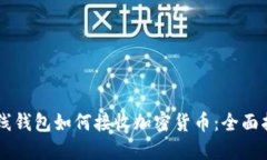 离线钱包如何接收加密货币：全面指南
