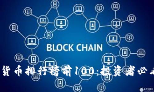 2023年加密货币排行榜前100：投资者必看的最新数据