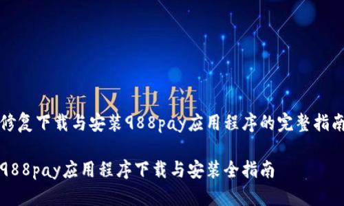修复下载与安装988pay应用程序的完整指南

988pay应用程序下载与安装全指南