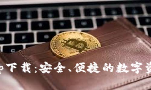 量子钱包app下载：安全、便捷的数字资产管理工具