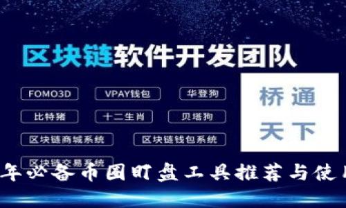 2023年必备币圈盯盘工具推荐与使用指南