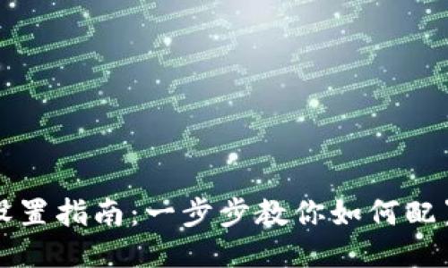 蚂蚁矿机钱包设置指南：一步步教你如何配置你的矿机钱包