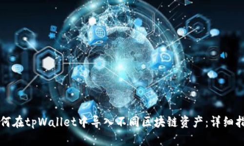 如何在tpWallet中导入不同区块链资产：详细指南